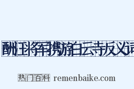 酬汪将军携游白云寺反义词是什么意思的图片